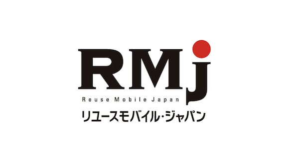 リユース・モバイル・ジャパン（RMJ）