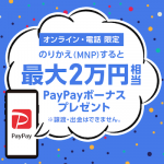 ソフトバンク 「のりかえPayPayキャンペーン」