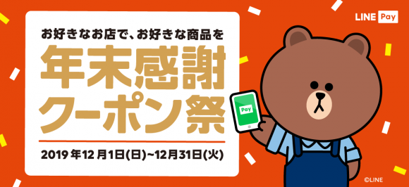 Line Pay コンビニやスーパーで使える無料クーポンを配布開始 12 1から数量限定 Iphone Mania