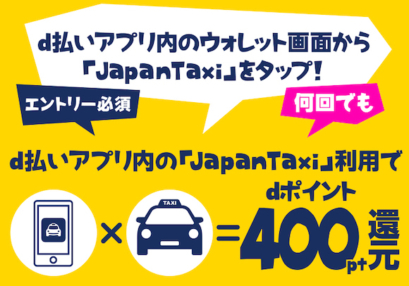 JapanTaxi dポイント400pt還元キャンペーン