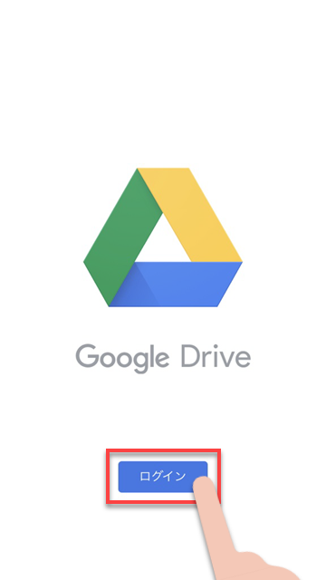 ファイルとGoogle ドライブの設定
