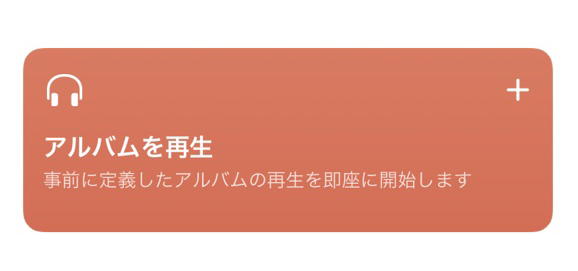 ショートカット紹介 簡単に好きなアルバムが再生できるショートカット