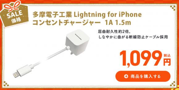 多摩電子工業　Lightning iPhone forコンセントチャージャー