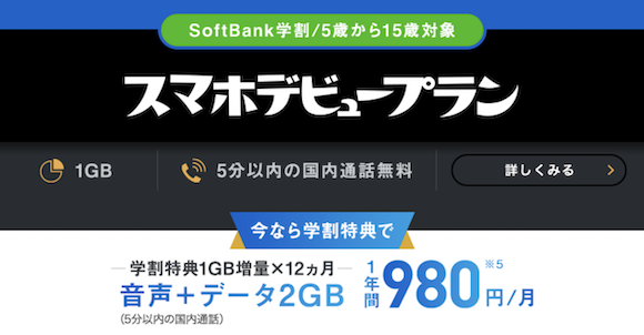 ソフトバンク Softbank学割 を発表 料金割引 データ通信使い放題など Iphone Mania