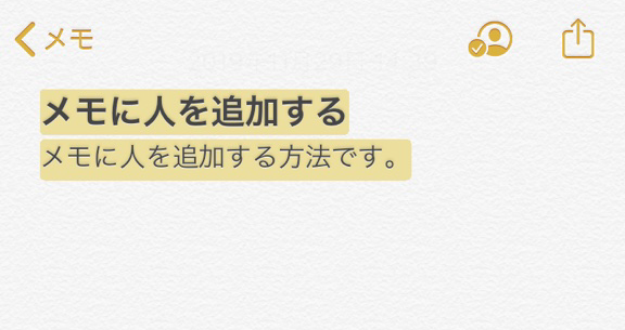 Ios13 メモを新機能 人を追加 で共有して リアルタイムで共同編集する方法 Iphone Mania