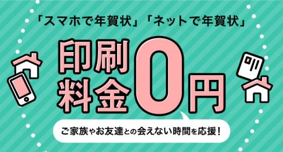 スマホで年賀状