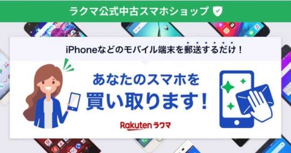 ラクマ　スマホ買取