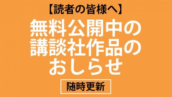 講談社　お知らせ