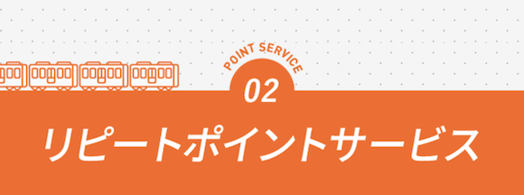 Suica repeat point_1