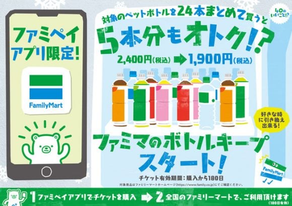ファミマのボトルキープ