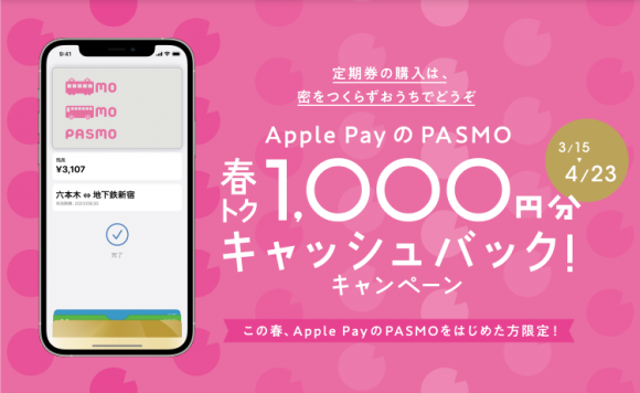 Apple PayのPASMO