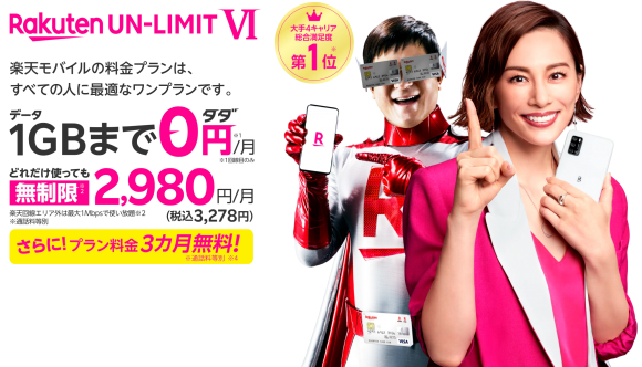 Rakuten UN-LIMIT VIの宣伝画像