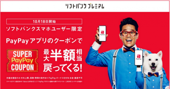 スーパーPayPayクーポン