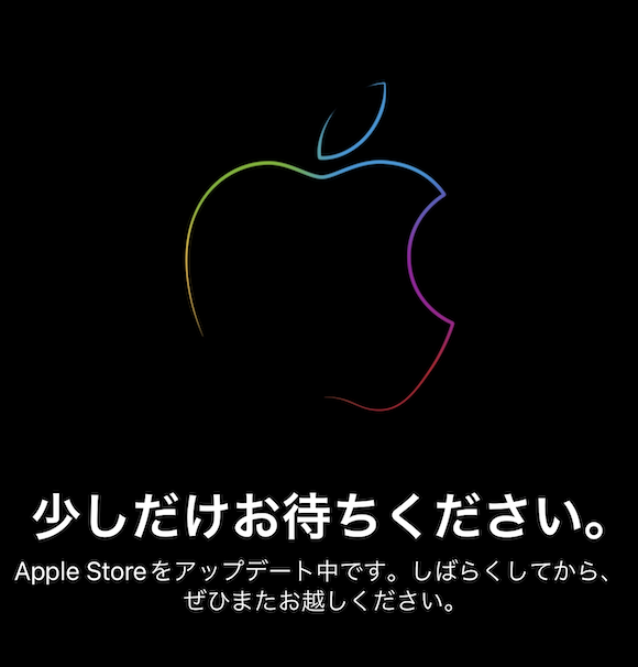 Apple メンテナンスモード 2021年9月14日