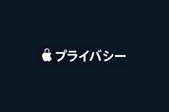 プライバシー