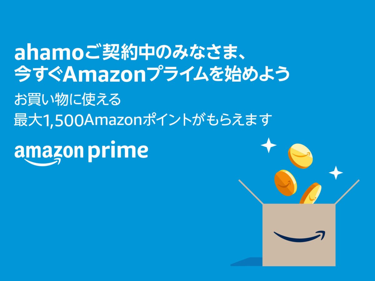 ahamo Amazon プライム
