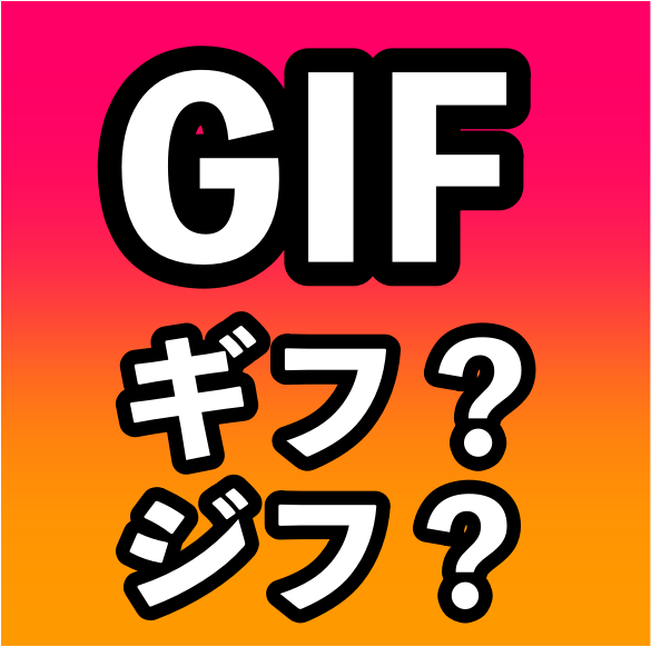 Tips iOS14 ショートカットGIFの発音