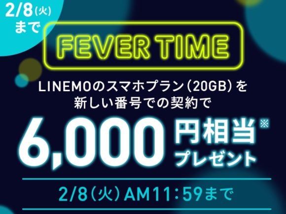 LINEMOの「フィーバータイム」