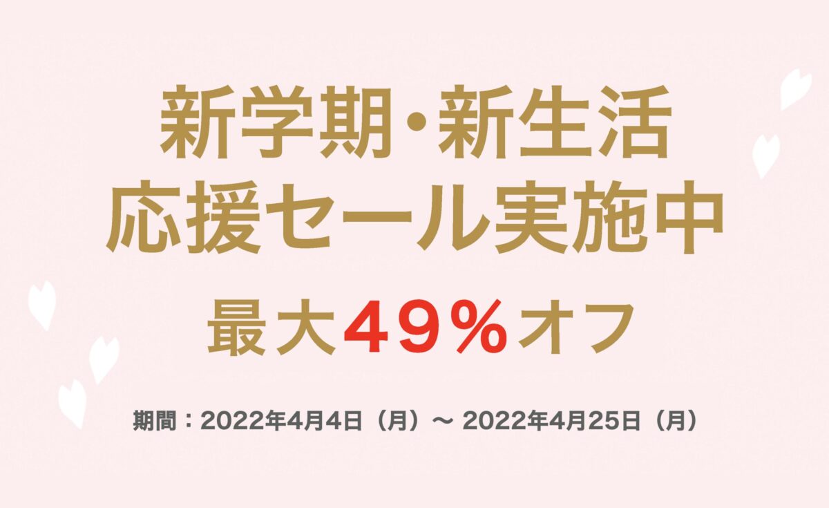 物書堂の「新学期・新生活応援セール」