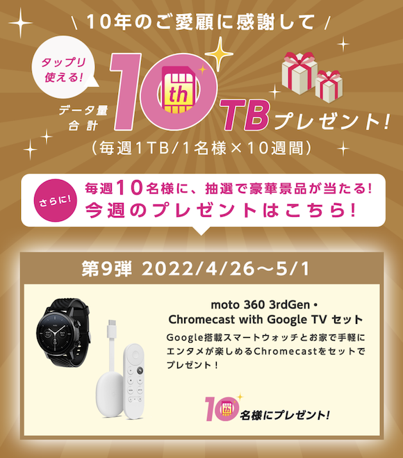 IIJmio 10yrs 9th