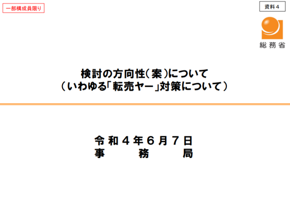 転売ヤー対策