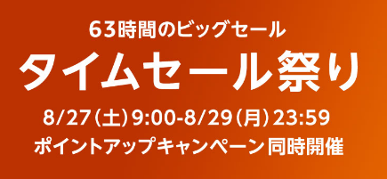 Amazon　タイムセール祭り