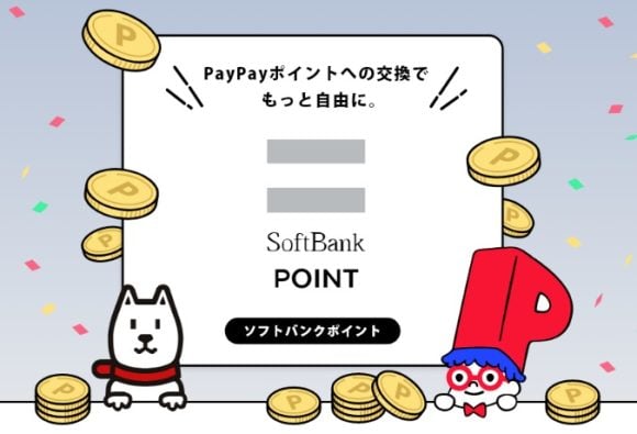 ソフトバンクポイント