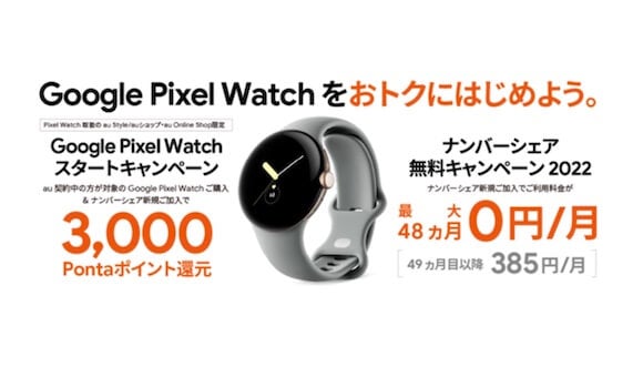 au Pixel Watchキャンペーン