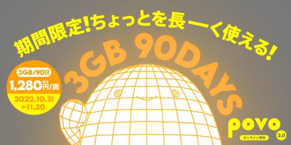 povo 2.0 データトッピング