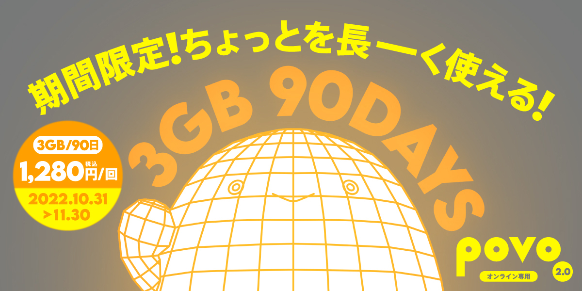 povo 2.0 データトッピング