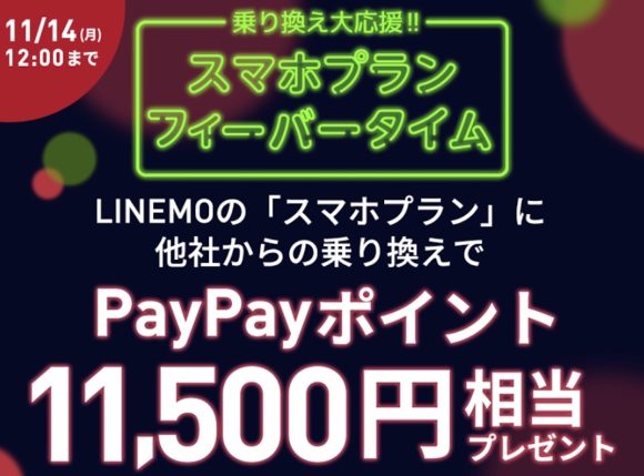 LINEMOスマホプランフィーバータイム