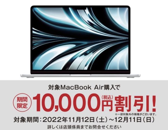 エディオンMacBook Airセール