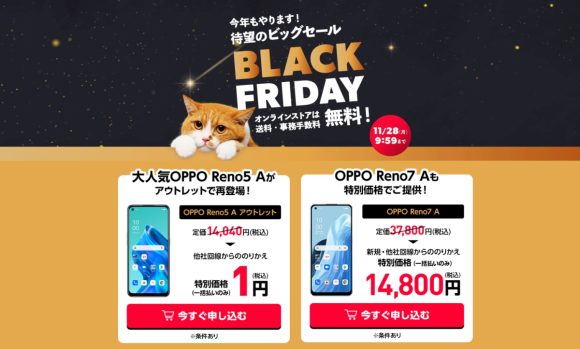 ワイモバイルがBLACK FRIDAYセール開催　OPPO Reno5 Aが1円に