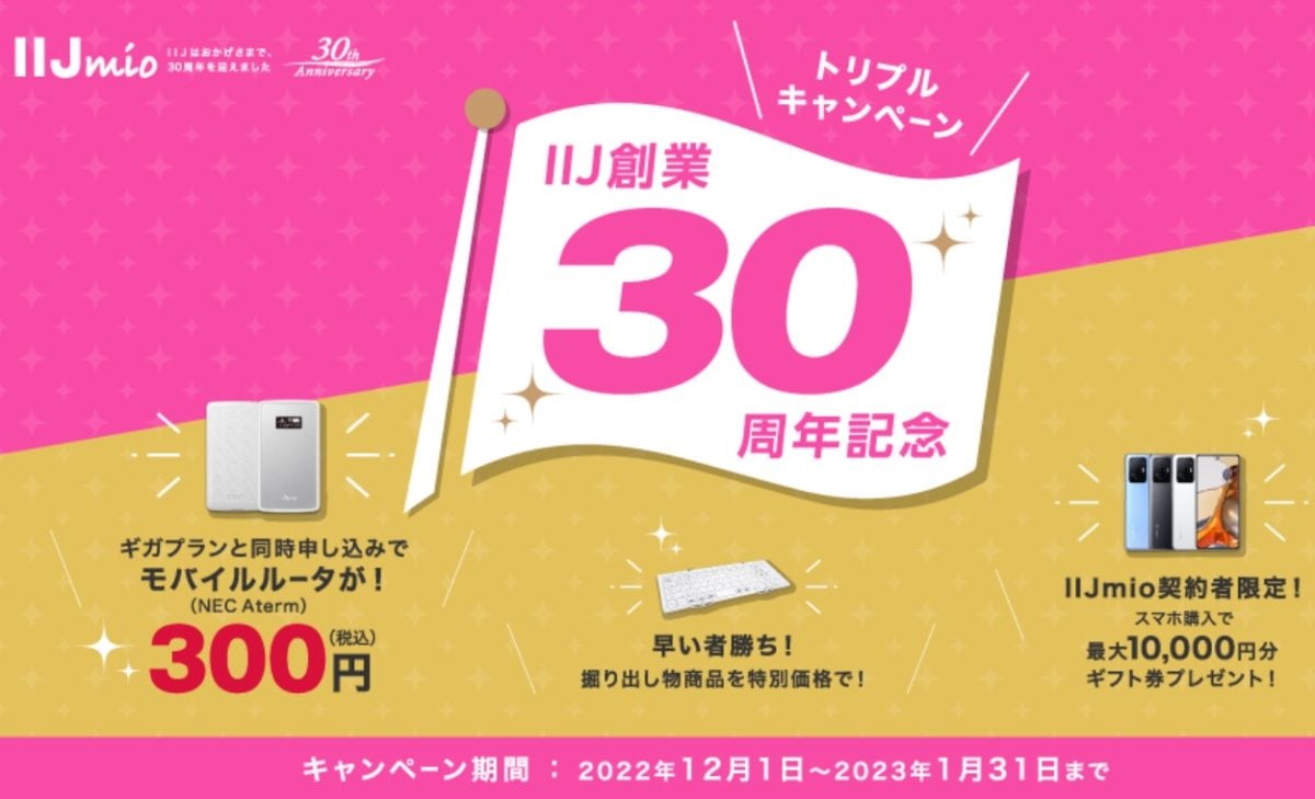 IIJmio、12月1日よりIIJ創業30周年記念キャンペーン実施