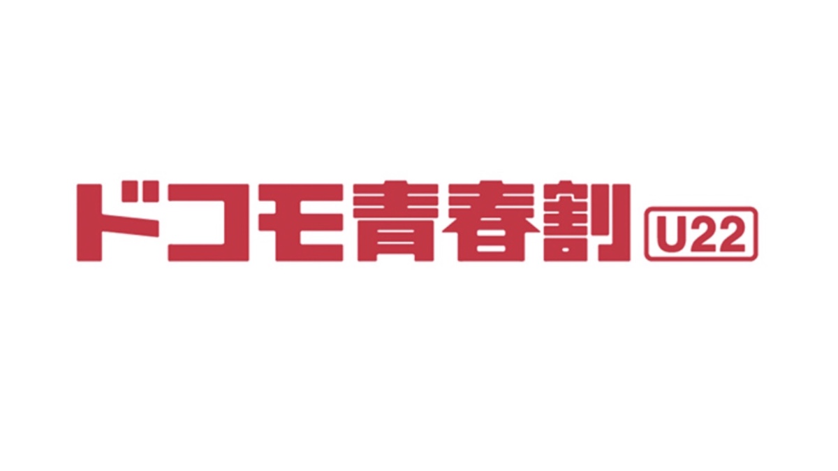 ドコモ青春割