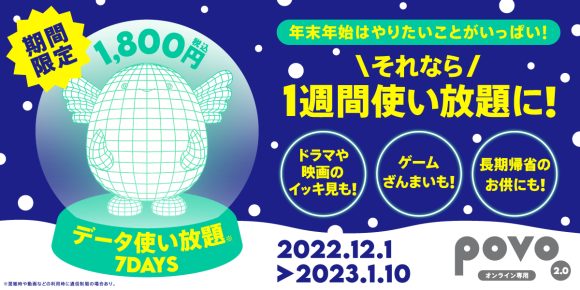 期間限定「データ使い放題（7日間）」トッピング