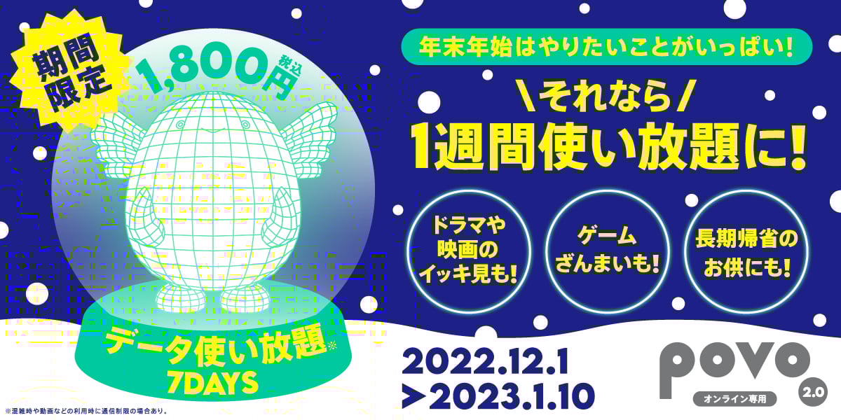 期間限定「データ使い放題（7日間）」トッピング