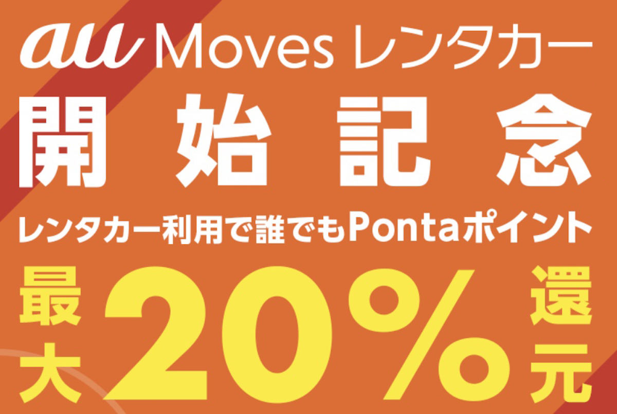au Movesレンタカー開始記念キャンペーン