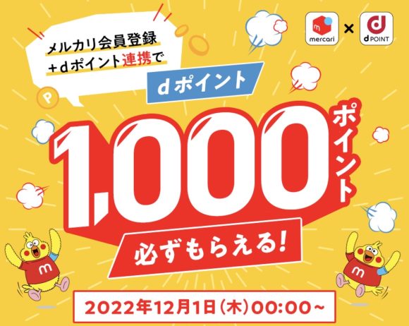 dポイント・メルカリキャンペーン