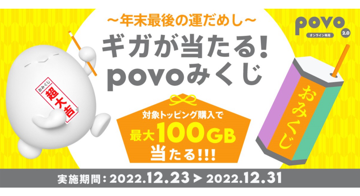 povo2.0、対象のトッピング購入で最大100GBが当たる”povoみくじ”実施