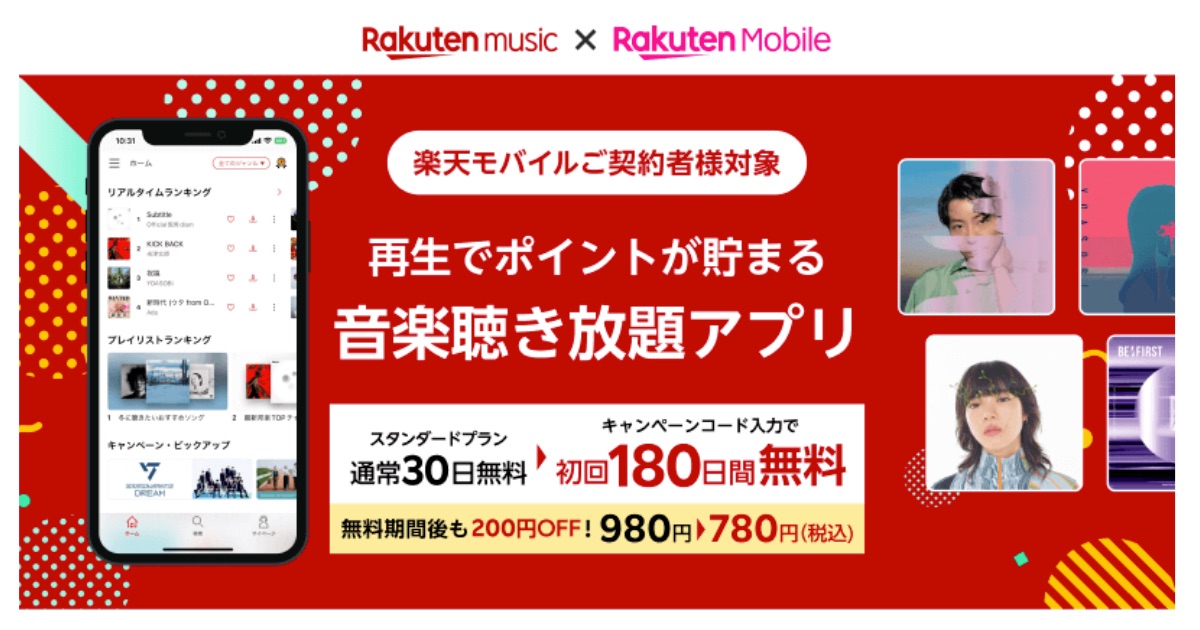 楽天モバイル契約者限定、Rakuten Musicが6カ月無料になるキャンペーン開始