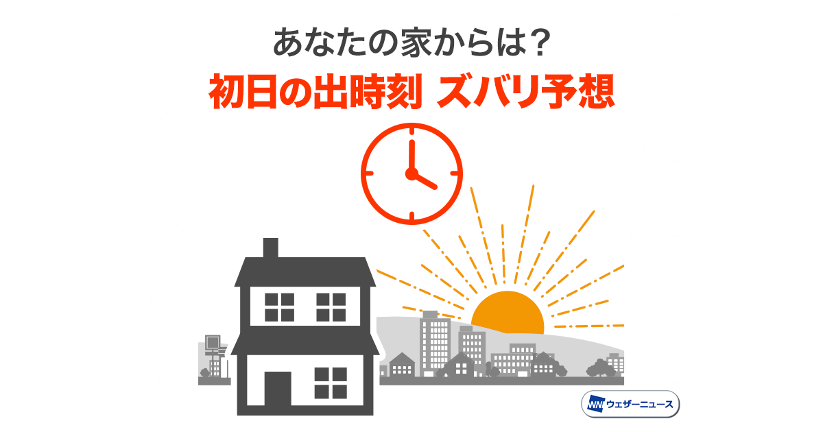 2023年初日の出の時刻や天気は? 天気予報アプリ「ウェザーニュース」が公開