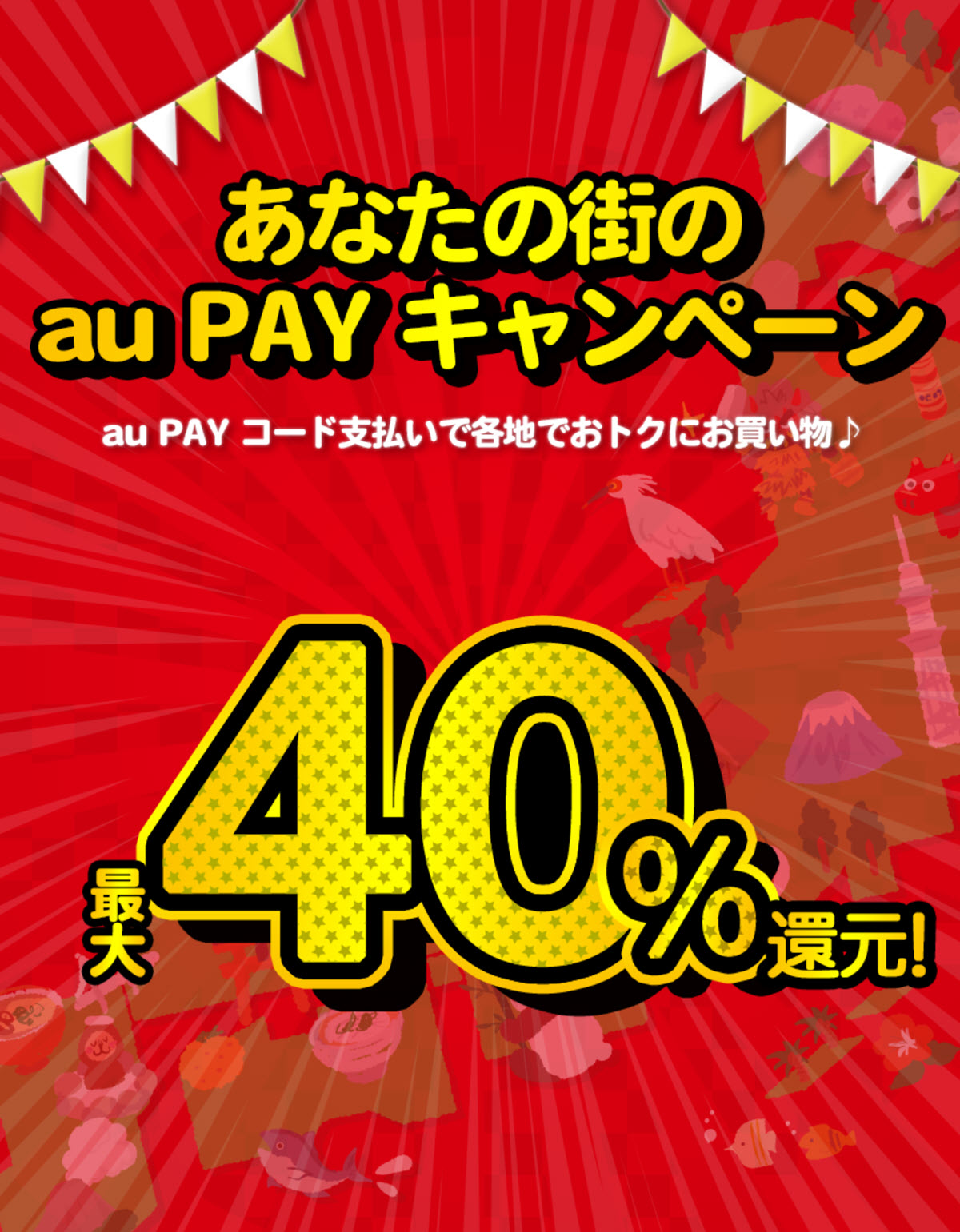 au PAY キャンペーン 還元 地方 自治体 KDDI