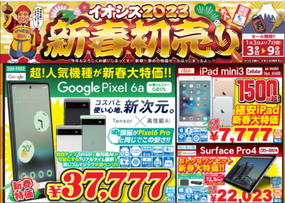 イオシス　初売りセール1