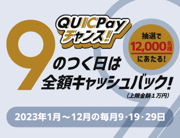 QUICPay 9 2023_1