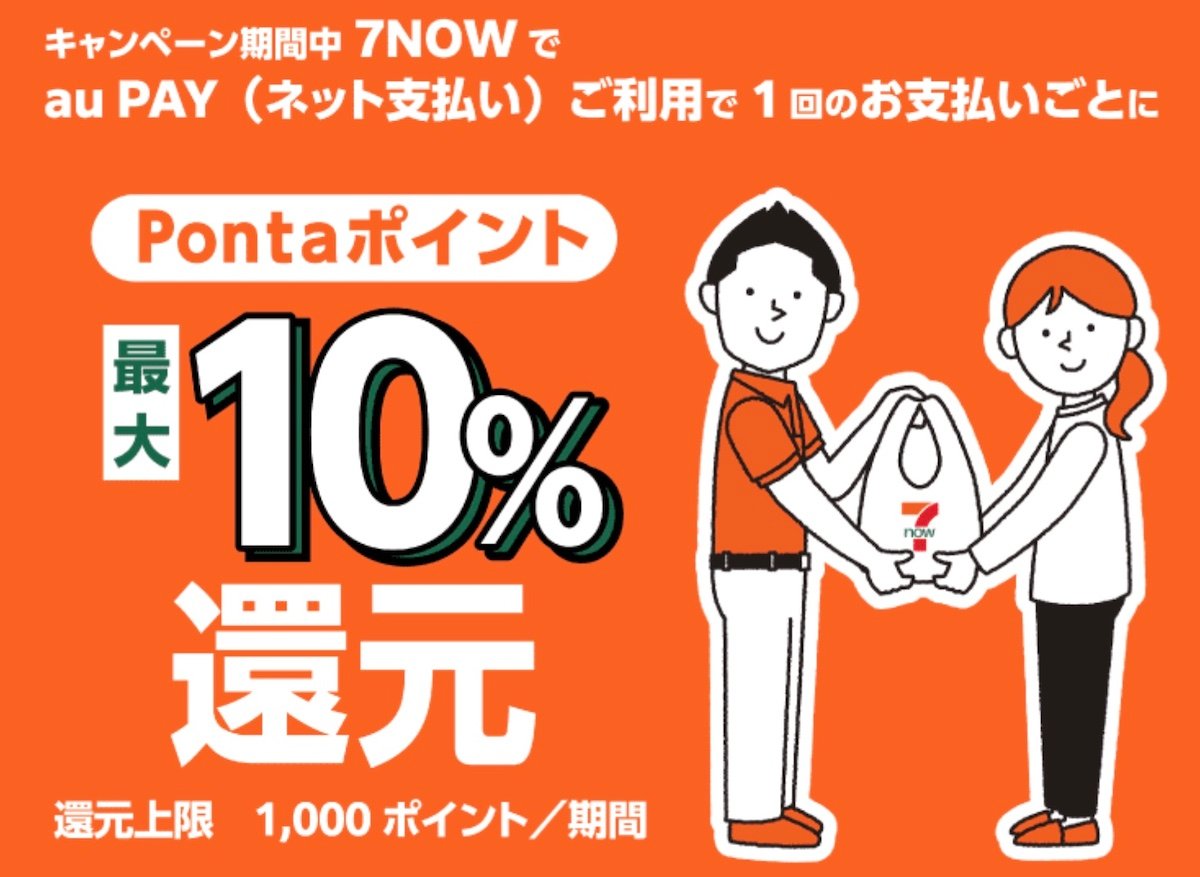 au PAY 7 NOWキャンペーン