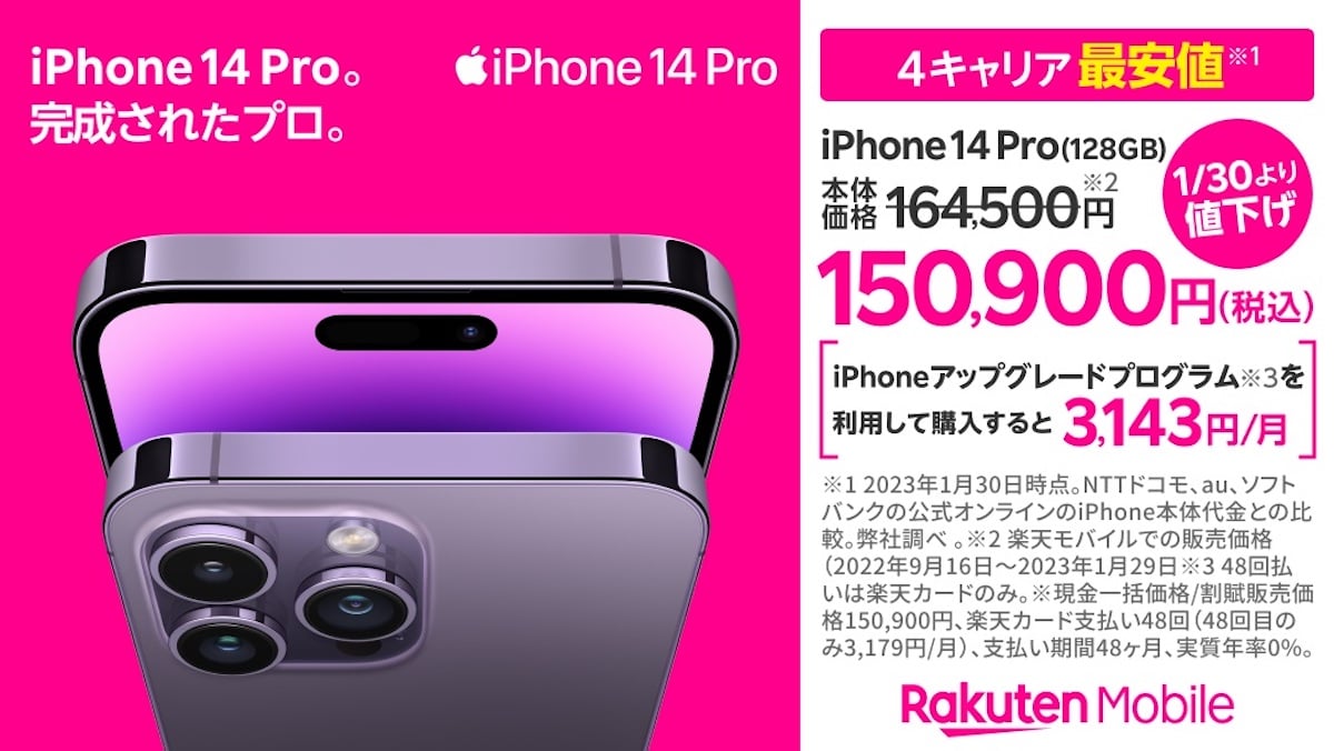 楽天モバイルiPhone価格改定1/30/2023
