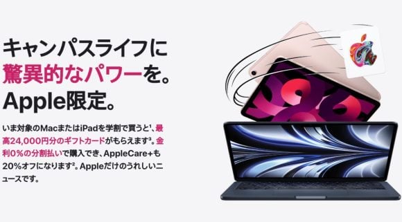 Apple、学生・教職員向けの「新学期を始めよう」キャンペーン開始