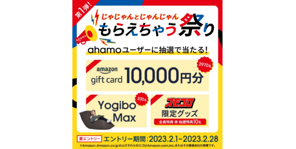ahamoキャンペーン