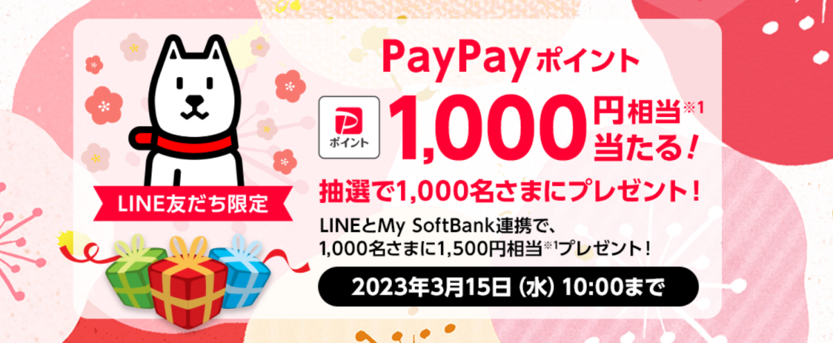 ソフトバンク キャンペーン